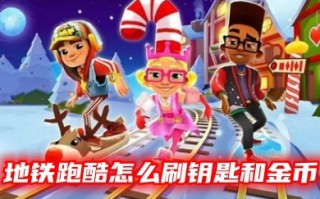 地铁跑酷怎么刷钥匙和金币 地铁跑酷最新刷钥匙金币的方法