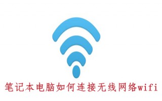 笔记本电脑如何连接无线网络wifi 笔记本电脑连接无线网络wifi的具体操作步骤