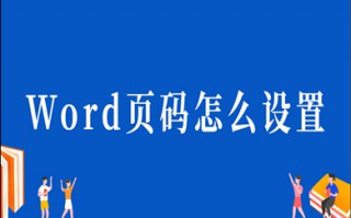 word页码怎么设置 word编辑页码的方法