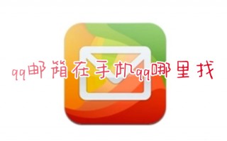 qq邮箱在手机qq哪里找 qq里面怎么打开qq邮箱