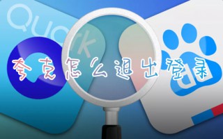 夸克怎么退出登录 夸克怎么退出账号