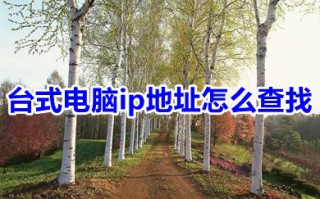台式电脑ip地址怎么查找 怎样查询电脑ip地址快捷方式