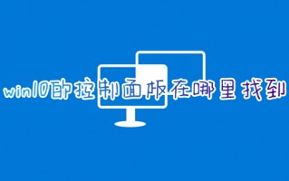 win10的控制面板在哪里找到 win10怎样打开控制面板