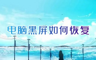 电脑黑屏如何恢复 电脑开机黑屏怎么解决