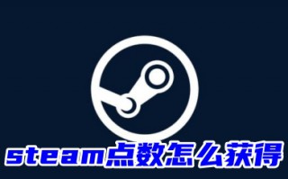 steam点数怎么获得 steam点数快速白嫖教程