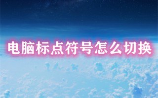 电脑标点符号怎么切换 电脑按键上有两个符号怎么切换