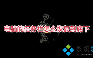电脑的任务栏怎么恢复到底下 电脑任务栏怎么还原到下边