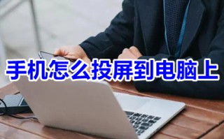 手机怎么投屏到电脑上 手机投屏到电脑上的操作方法