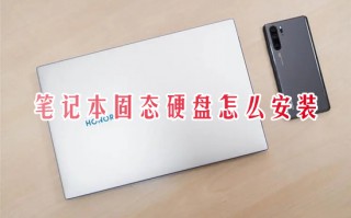 笔记本固态硬盘怎么安装 固态硬盘安装教程