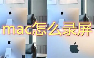 mac怎么录屏 mac录屏功能在哪