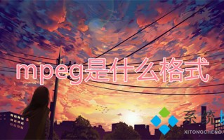 mpeg是什么格式 mpeg和mp4有什么区别