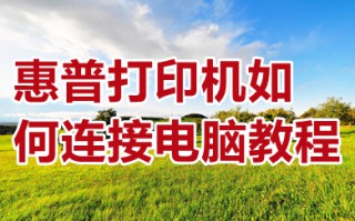 惠普打印机如何连接电脑教程 打印机如何与电脑连接
