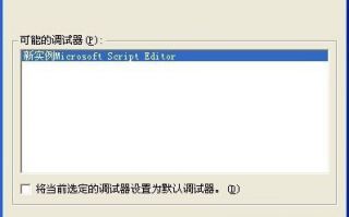 XP系统上网时弹出&ldquo;实时调试&rdquo;窗口怎么办