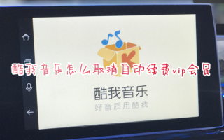 酷我音乐怎么取消自动续费vip会员 2023酷我音乐如何关闭自动续费功能