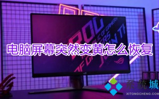 电脑屏幕突然变黄怎么恢复 电脑屏幕变黄了怎么调回来