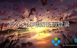 怎么关闭电脑密码登录 怎么取消电脑开机密码