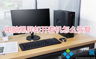 电脑黑屏却开着机怎么恢复 电脑开机黑屏不显示任何东西怎么办