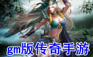 gm版传奇手游 传奇手游gm版推荐