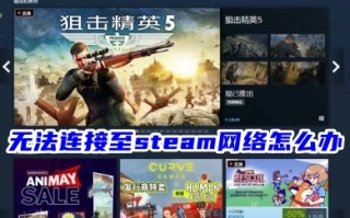 无法连接至steam网络怎么办 steam无法连接服务器的解决方法