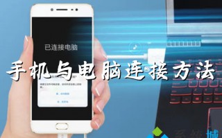 手机与电脑连接方法 华为手机怎么连接电脑