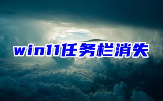 win11任务栏消失、桌面卡死、非隐藏的解决方法