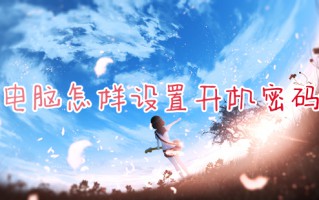 电脑怎样设置开机密码 如何给电脑设置开机密码