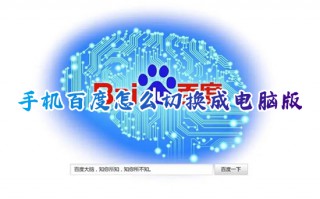 手机百度怎么切换成电脑版 手机百度设置成电脑版的方法