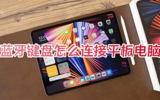 蓝牙键盘怎么连接平板电脑 蓝牙键盘怎么连接ipad