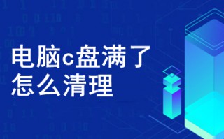 电脑c盘满了怎么清理 电脑c盘满了的清理方法