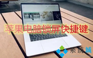 苹果电脑锁屏快捷键 苹果电脑怎么锁屏