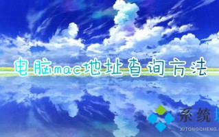 电脑mac地址查询方法 电脑mac地址怎么看