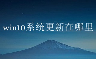 win10系统更新在哪里 win10系统更新在哪找