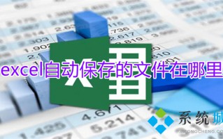 excel自动保存的文件在哪里 excel自动保存时间怎么设置
