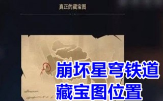 崩坏星穹铁道藏宝图位置 崩坏星穹铁道藏宝图在哪