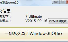 小马激活win10工具oem10的使用方法