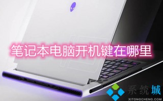 笔记本电脑开机键在哪里 笔记本电脑哪个是开机键