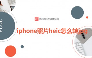 苹果手机图片转换jpg的软件免费（iphone照片为什么不是jpg）