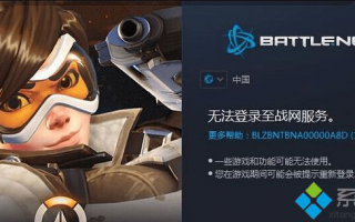 win8.1系统玩战网提示&ldquo;无法登录至战网服务代码1118&rdquo;如何解决