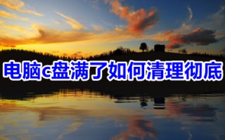 电脑c盘满了如何清理彻底 c盘瘦身最简单的方法