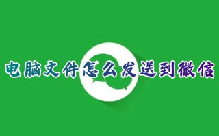 电脑文件怎么发送到微信 如何将电脑文件发送到手机微信