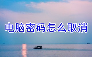 电脑密码怎么取消 电脑密码的取消教程