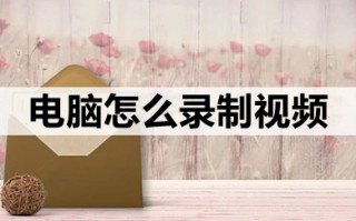 电脑怎么录制视频 电脑录制视频的操作步骤