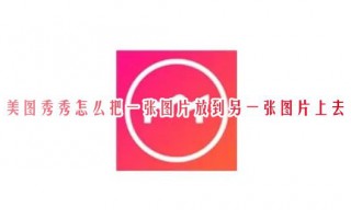 美图秀秀怎么把一张图片放到另一张图片上去 电脑美图秀秀怎样抠图到另一张图片上