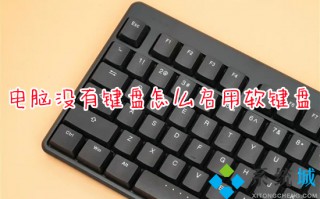 电脑没有键盘怎么启用软键盘 电脑虚拟键盘怎么打开