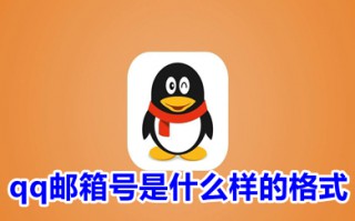qq邮箱号是什么样的格式 qq邮箱的正确填写方式