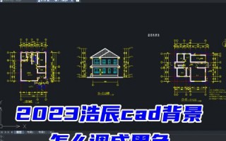 2023浩辰cad背景怎么调成黑色 cad如何把背景换成白色
