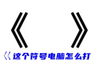 巜这个符号电脑怎么打 巜叫什么符号