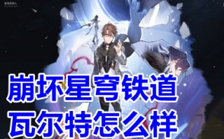 崩坏星穹铁道瓦尔特怎么样 崩坏星穹铁道瓦尔特配队