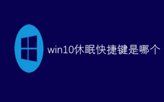 win10休眠快捷键是哪个 win10休眠的多种快捷键方法介绍