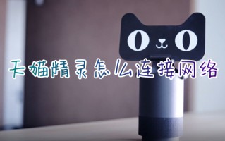 天猫精灵怎么连接网络 天猫精灵如何重新连接网络